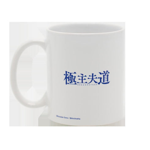 『極主夫道』マグカッププロペラ
