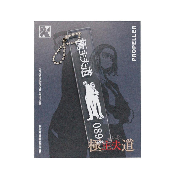 『極主夫道』モーテル風キーホルダープロペラ