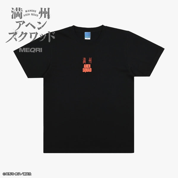 『満州アヘンスクワッド』Tee 蛇と傷