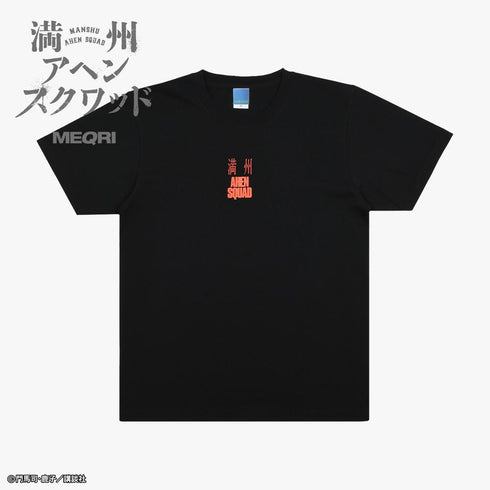 『満州アヘンスクワッド』Tee 蛇と傷