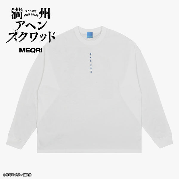 『満州アヘンスクワッド』Long Sleeve Tee 決断