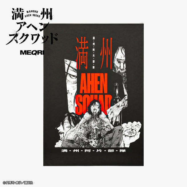 『満州アヘンスクワッド』Poster 蛇と傷