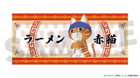 『ラーメン赤猫』スポーツタオル