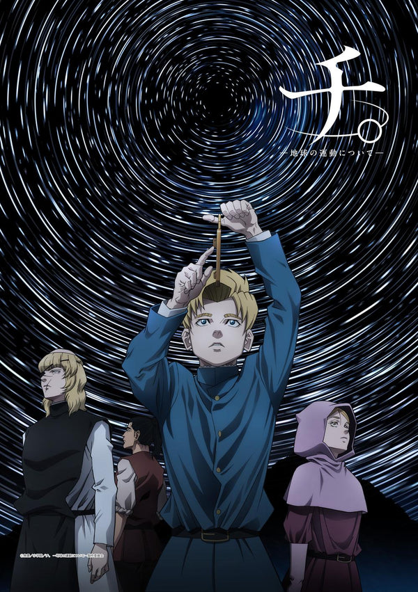 『チ。 ―地球の運動について―』チ。 ―地球の運動について― B2タペストリー キービジュアル1