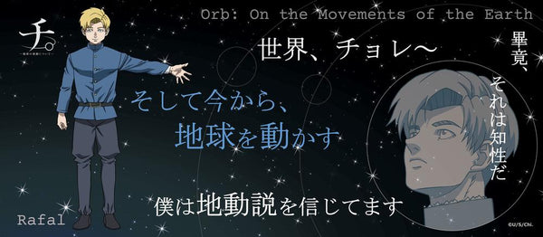 『チ。 ―地球の運動について―』チ。 ―地球の運動について― 名言タオル ラファウ