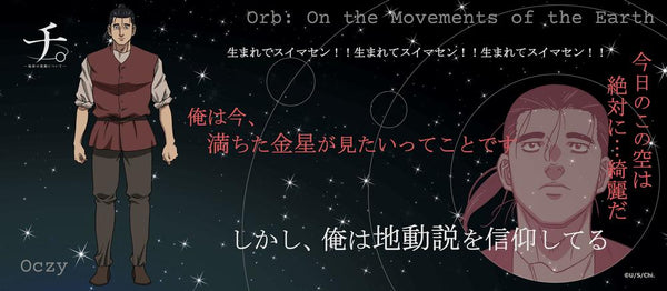 『チ。 ―地球の運動について―』チ。 ―地球の運動について― 名言タオル オクジー