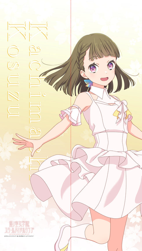 『ラブライブ!蓮ノ空女学院スクールアイドルクラブ』マルチタペストリーのれん 徒町小鈴(ノヴァホワイト)