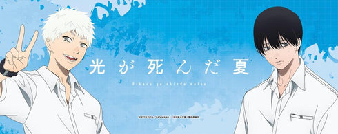 『光が死んだ夏』フェイスタオル