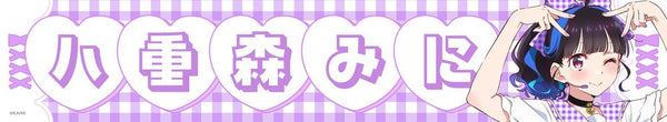 『彼女、お借りします』【描き下ろし】応援マフラータオル 八重森みに(アイドル)