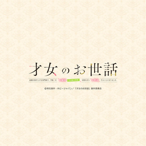 『才女のお世話』クッションカバー【202610再販】