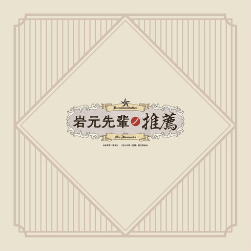 《岩元前輩的推薦》靠墊套 原町海