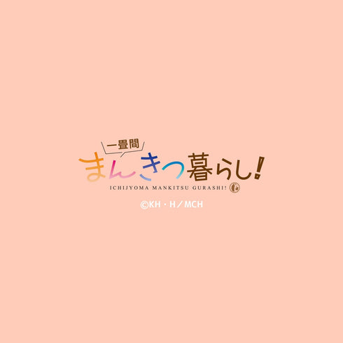 『一畳間まんきつ暮らし!』クッションカバー 森田芽衣子