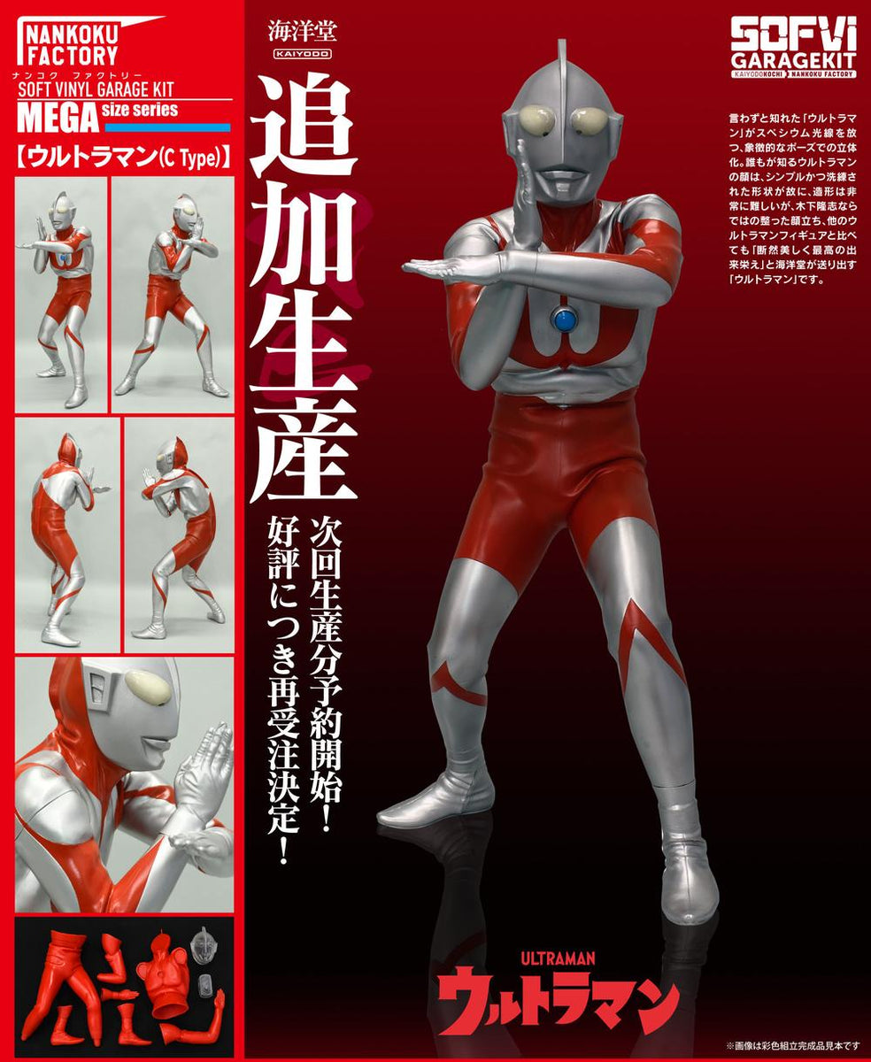 ウルトラマン』NANKOKU FACTORY (Cタイプ) メガソフビキット 復刻版
