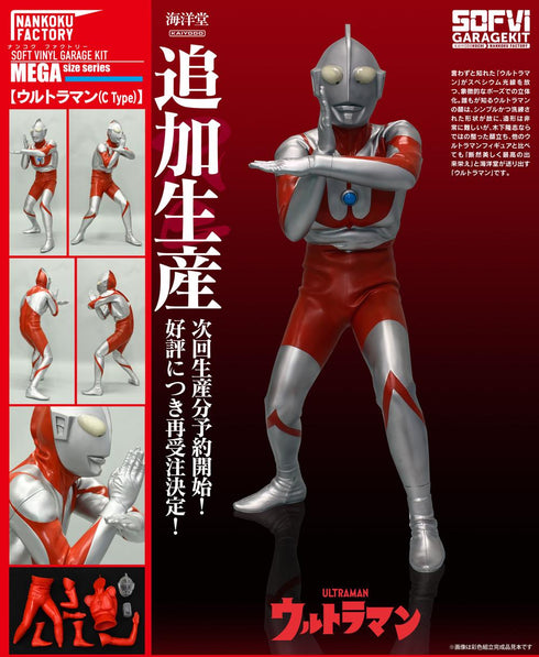 『ウルトラマン』NANKOKU FACTORY (Cタイプ) メガソフビキット 復刻版