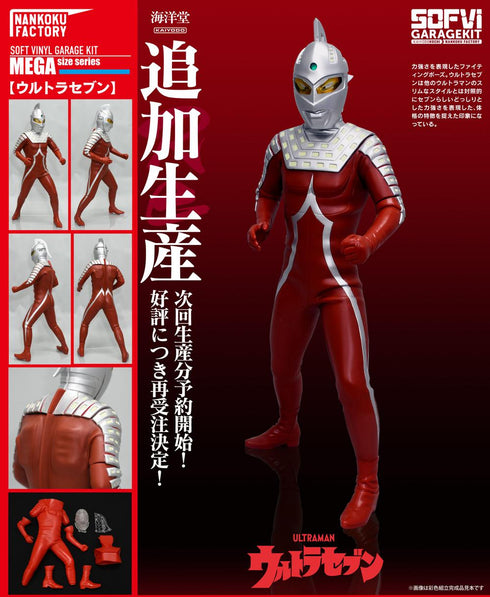 『ウルトラマンシリーズ』NANKOKU FACTORY ウルトラセブン メガソフビキット 復刻版【202410再販】