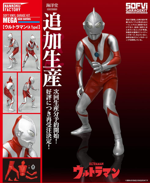 『ウルトラマン』NANKOKU FACTORY (Aタイプ) メガソフビキット 復刻版