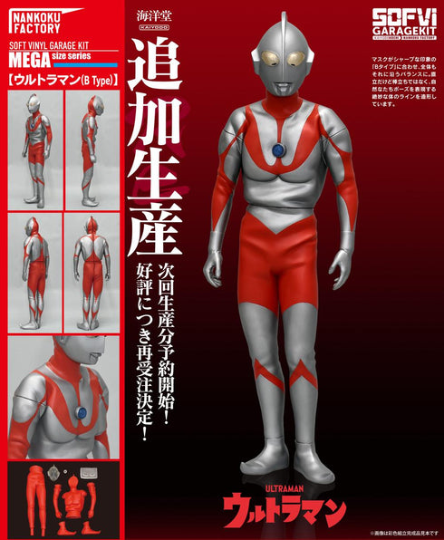 『ウルトラマン』NANKOKU FACTORY (Bタイプ) メガソフビキット 復刻版