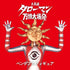 『タローマン』ベンダブルアクションフィギュア