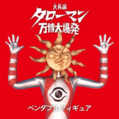『タローマン』ベンダブルアクションフィギュア【202508再販】