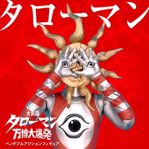 『タローマン』ベンダブルアクションフィギュア【202508再販】