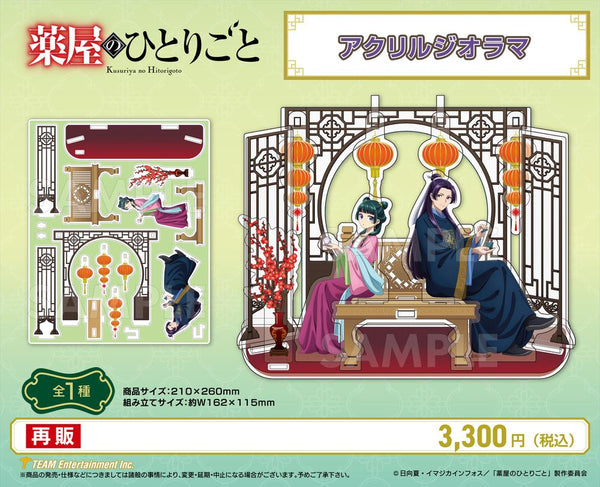 『薬屋のひとりごと』アクリルジオラマ【202502再販】