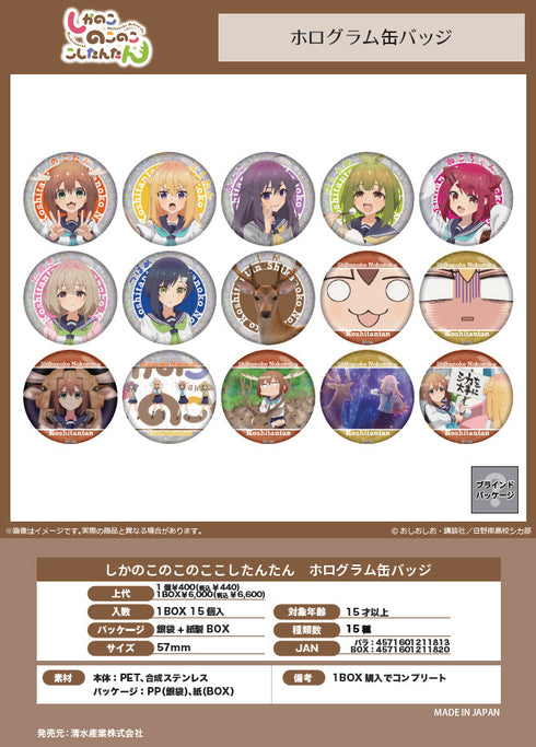 『しかのこのこのここしたんたん』ホログラム缶バッジ【BOX】
