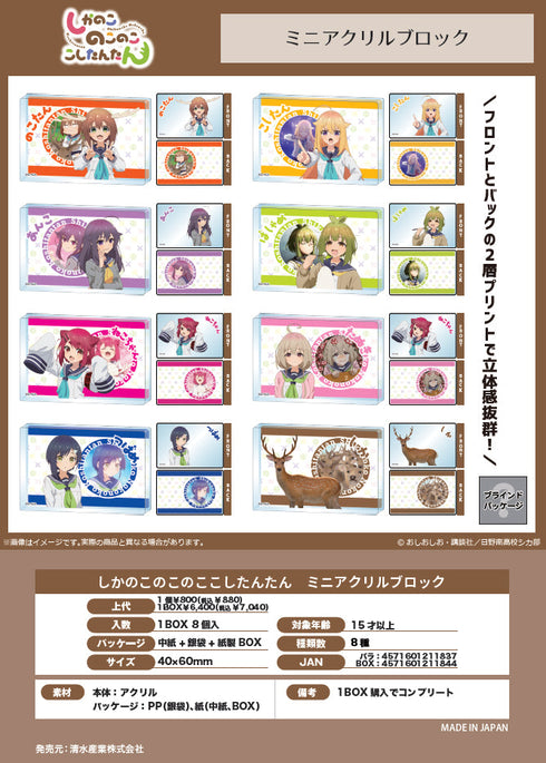 『しかのこのこのここしたんたん』ミニアクリルブロック【BOX】