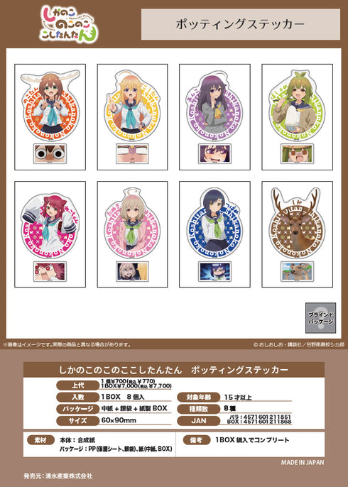 『しかのこのこのここしたんたん』ポッティングステッカー【BOX】