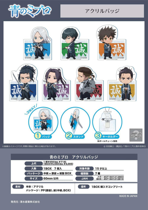 『青のミブロ』アクリルバッジ【BOX】