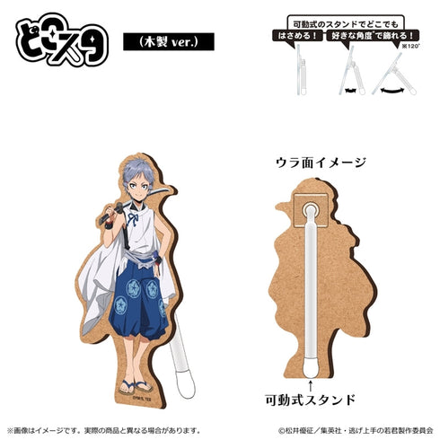 『逃げ上手の若君』どこスタ(木製 ver.)/弧次郎