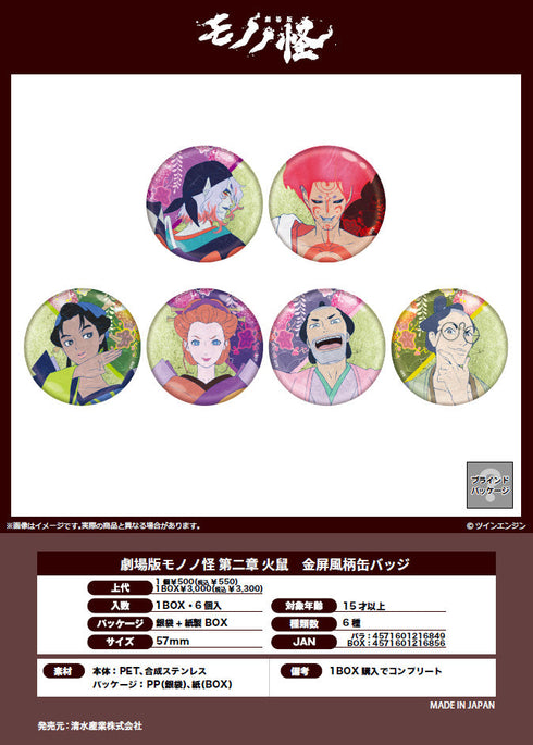『モノノ怪 第二章 火鼠』金屏風柄缶バッジ【BOX】