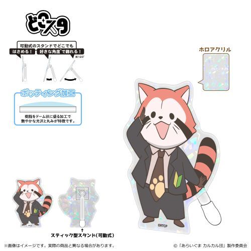 『あらいぐま カルカル団』どこスタ(ホログラム ver.)/アカカル