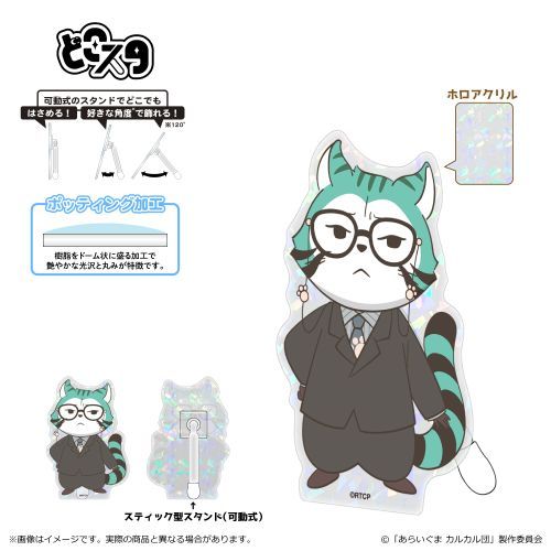 『あらいぐま カルカル団』どこスタ(ホログラム ver.)/ロジカル