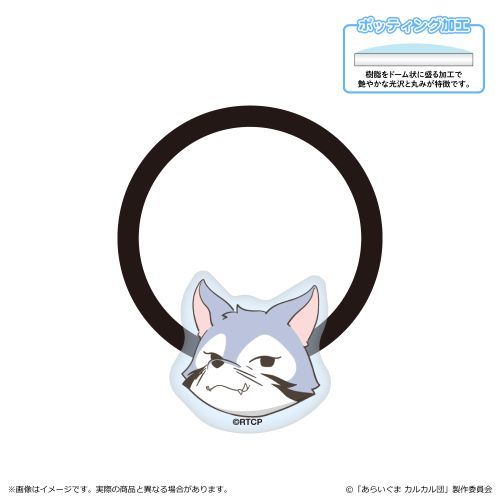 『あらいぐま カルカル団』アクリルヘアゴム/ミドル