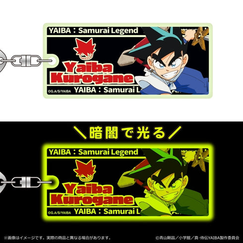 『真・侍伝YAIBA』蓄光キーホルダー 第一弾/鉄 刃