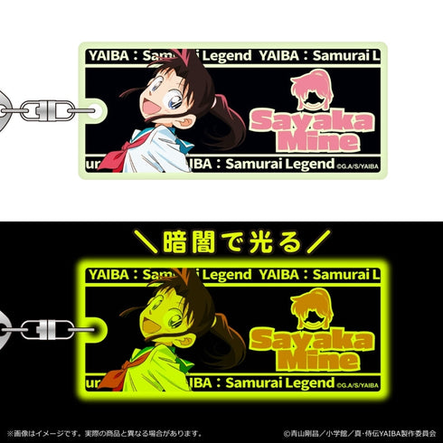 『真・侍伝YAIBA』蓄光キーホルダー 第一弾/峰 さやか