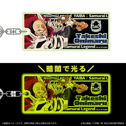 『真・侍伝YAIBA』蓄光キーホルダー 第一弾/鬼丸 猛