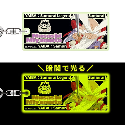 『真・侍伝YAIBA』蓄光キーホルダー 第一弾/宮本 武蔵