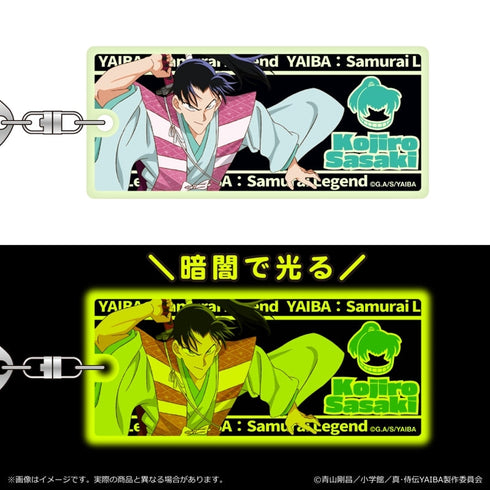 『真・侍伝YAIBA』蓄光キーホルダー 第二弾/佐々木 小次郎