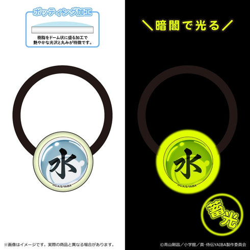 『真・侍伝YAIBA』蓄光アクリルヘアゴム 第二弾/水の玉