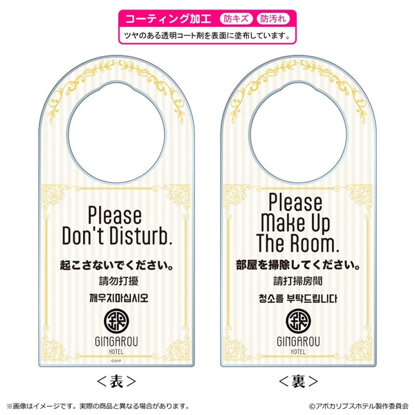 『アポカリプスホテル』アクリルドアプレート