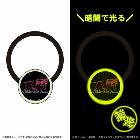 『九龍ジェネリックロマンス』蓄光アクリルヘアゴム