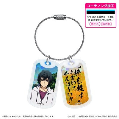 『ぐらんぶる Season 2』アクリルドッグタグキーホルダー/北原伊織