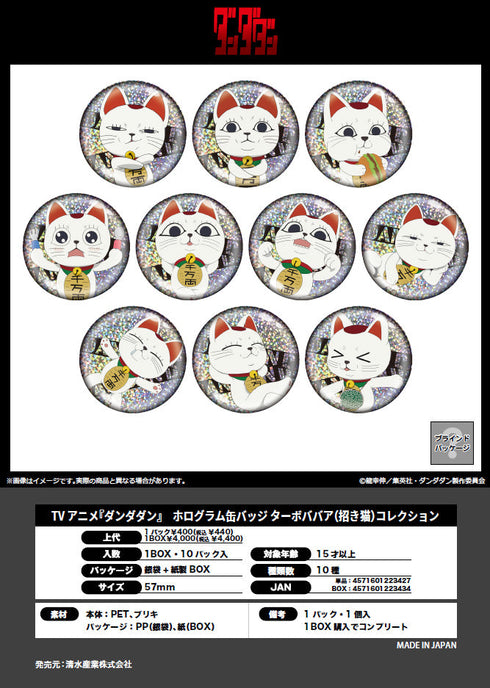 『ダンダダン』ホログラム缶バッジ ターボババア(招き猫)コレクション【BOX】