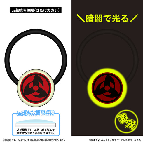 『NARUTO-ナルト- 疾風伝』蓄光アクリルヘアゴム 万華鏡写輪眼(はたけカカシ)