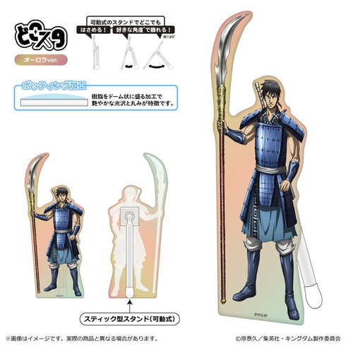 『キングダム』どこスタ(オーロラver.)/信