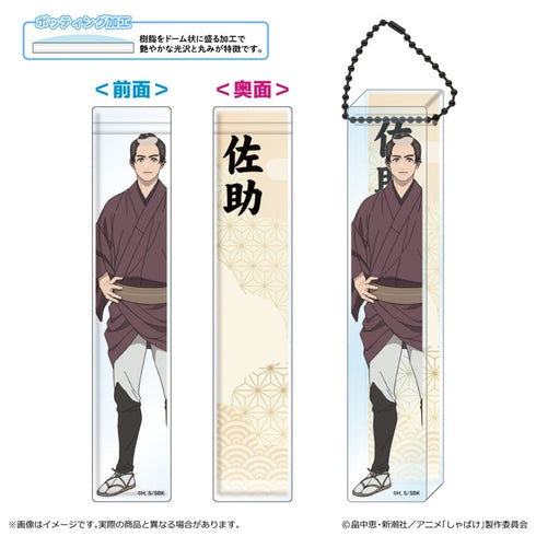 『しゃばけ』ルームアクリルキーホルダー/佐吉