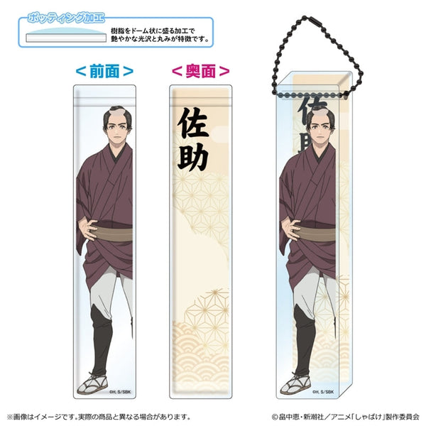 『しゃばけ』ルームアクリルキーホルダー/佐吉