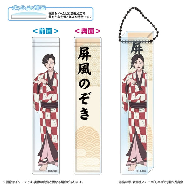 『しゃばけ』ルームアクリルキーホルダー/屏風のぞき