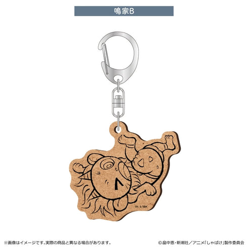 『しゃばけ』MDF キーホルダー/鳴家B